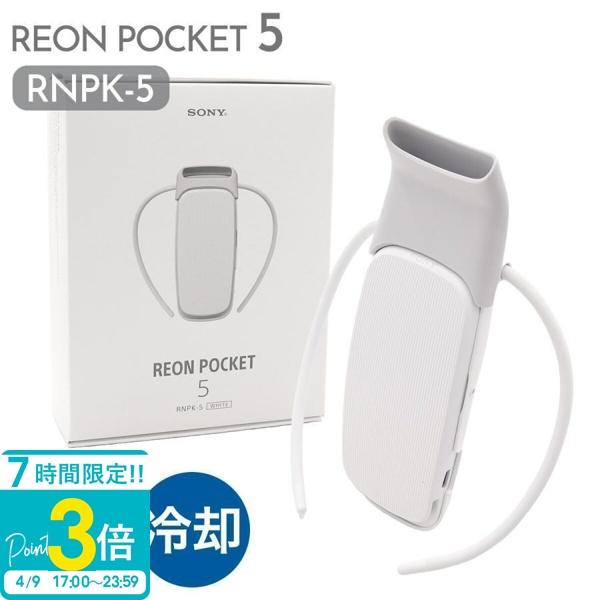 レオン ポケット5 ソニー SONY ウェアラブルクーラー REON POCKET 5  