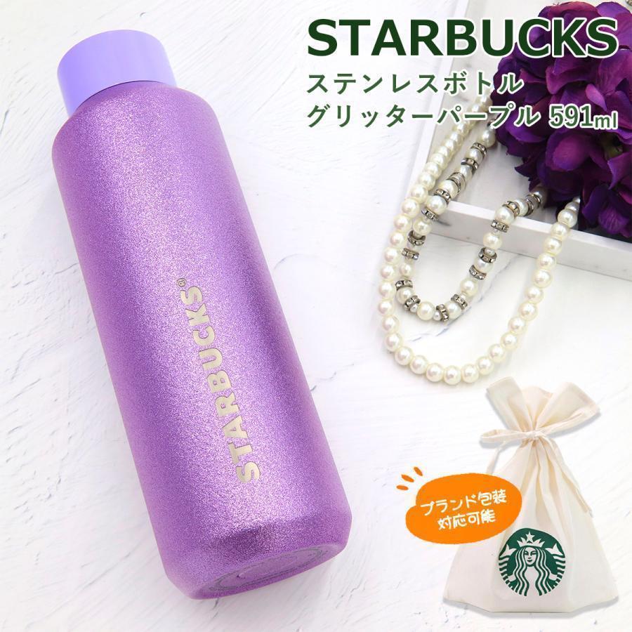 スターバックス ボトル ステンレスボトル グリッターパープル スターバックス ボトル ステンレスボトル グリッターパープル