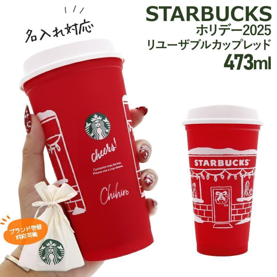 スターバックス ホリデー 2025 リユーザブルカップ レッド 473ml
