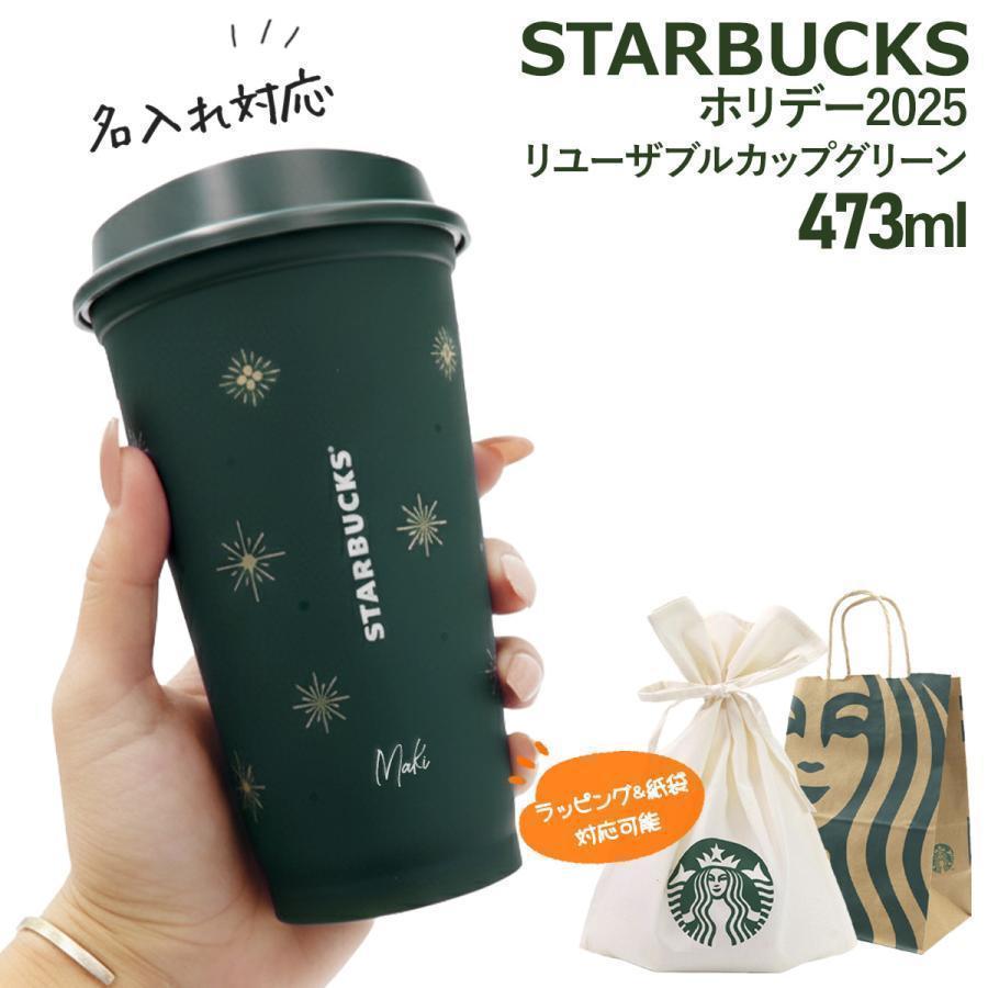 スターバックス ホリデー 2025 リユーザブルカップ グリーン 473ml