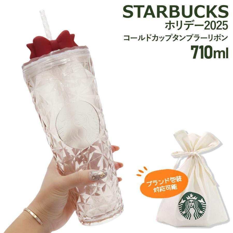 スターバックス ホリデー 2025 コールドカップタンブラー リボン 710ml