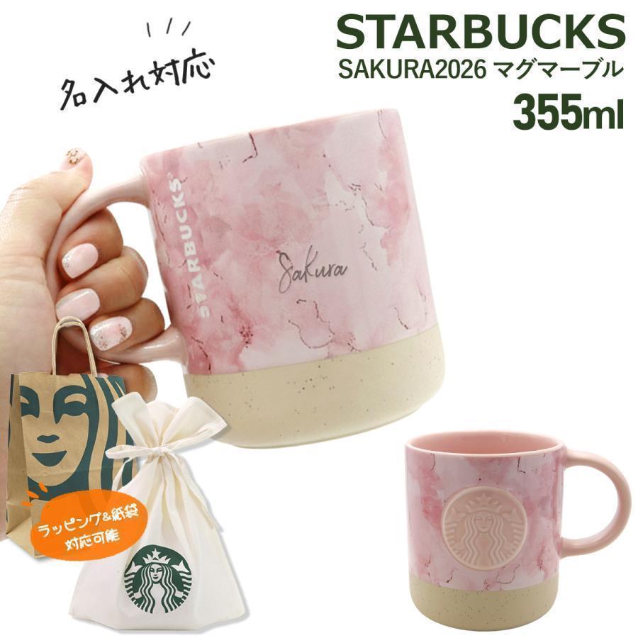 名入れ 刻印 】 スターバックス SAKURA2026 マグマーブル 355ml さくら