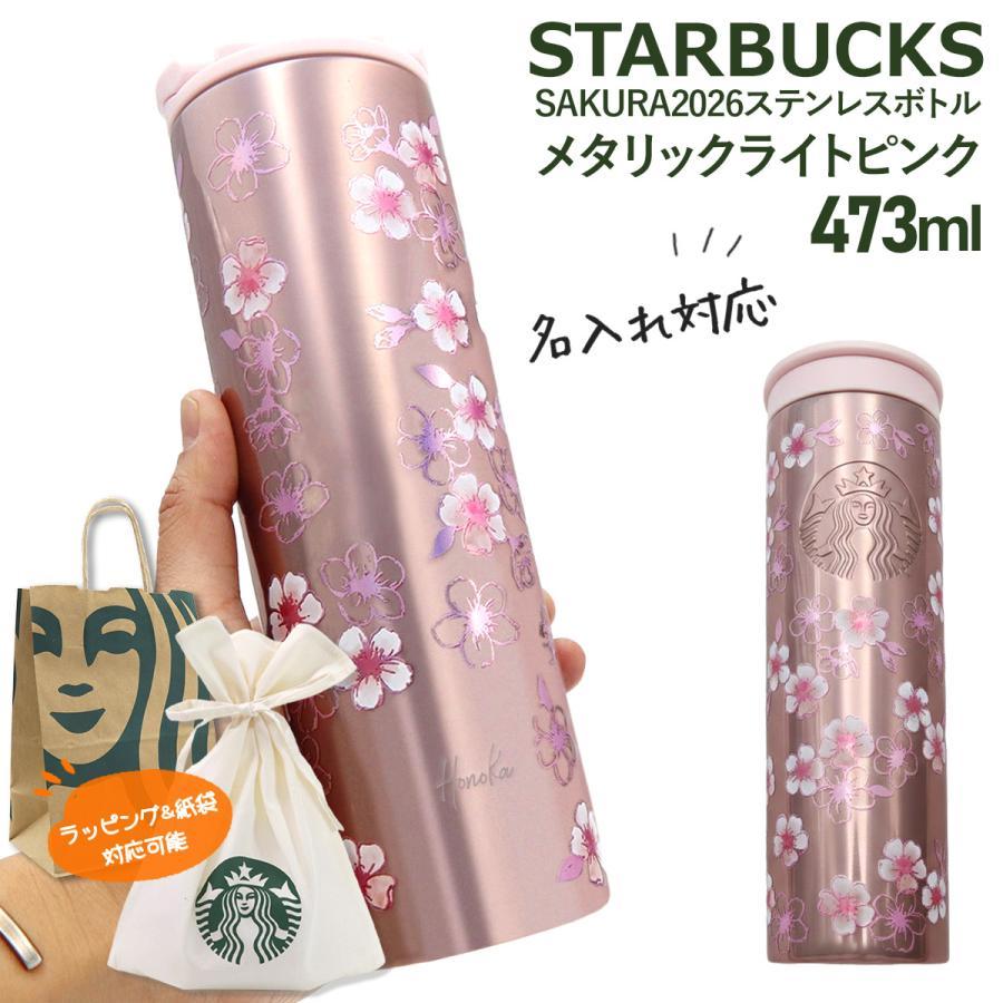 刻印 名入れ 】 スターバックス SAKURA2026 ステンレスボトル