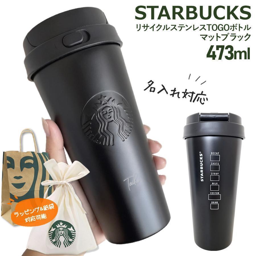 名入れ 刻印 】 スターバックス リサイクル ステンレスTOGOボトル