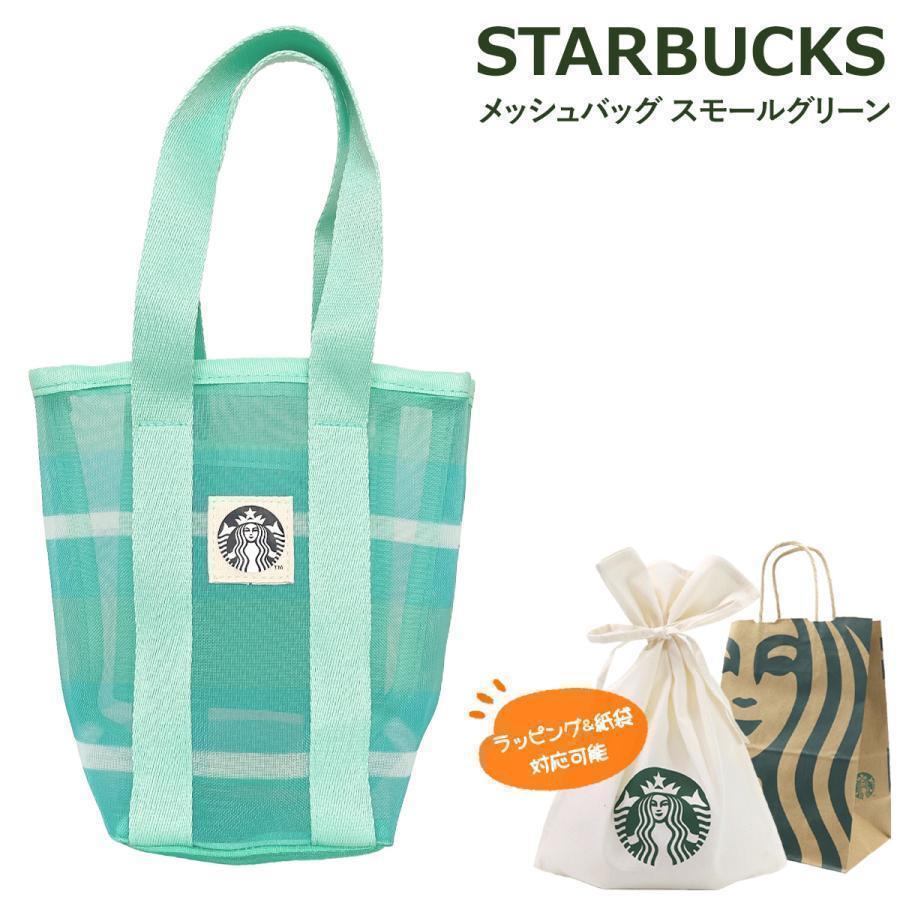 スターバックス メッシュバッグ スモール グリーン バッグ スタバ 