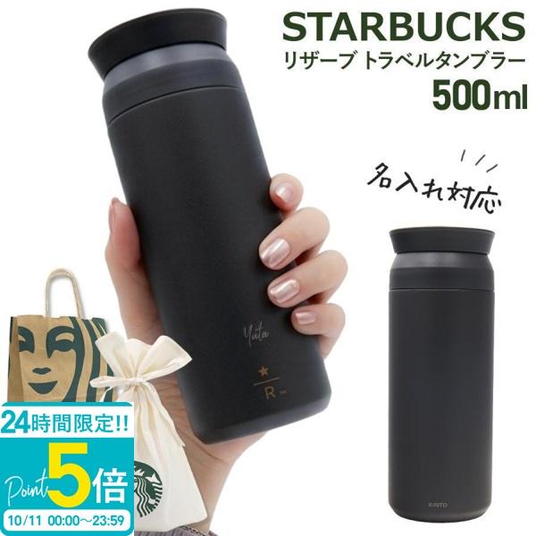 【箱付き】スタバ リザーブ トラベルタンブラー 500ml ブラック KINTO 名入れ スターバックス リザーブ トラベルタンブラー 500ml ブラック