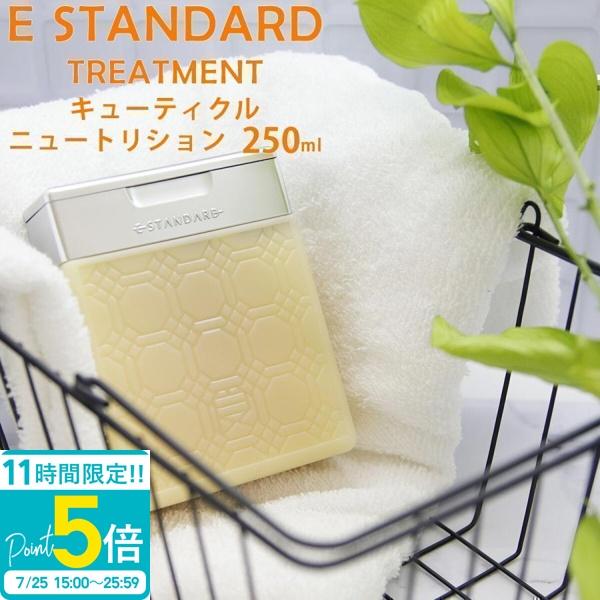 E STANDARD（イイスタンダード） トリートメント キューティクル