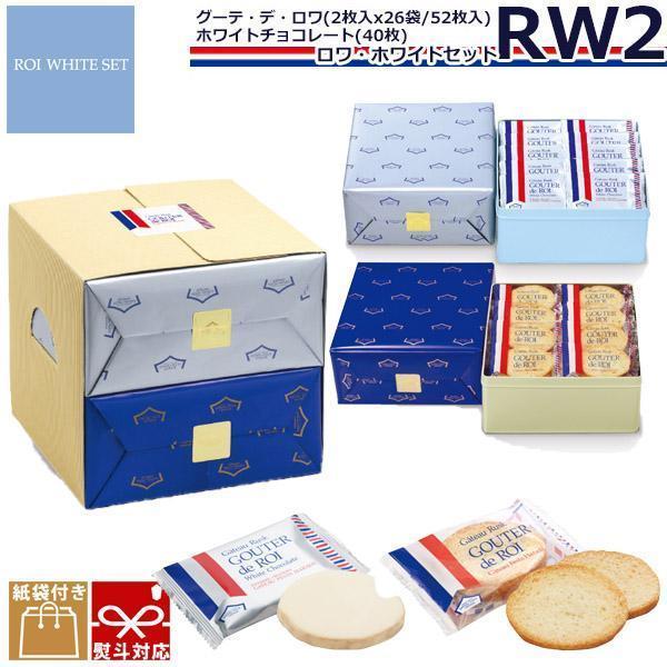【 熨斗 無料 】お菓子 ハラダ ラスク 限定 ガトーフェスタ RW2 W1とR2セット グーテ デ ロワ ホワイトチョコレート お菓子 | ガトーフェスタ・ハラダ
