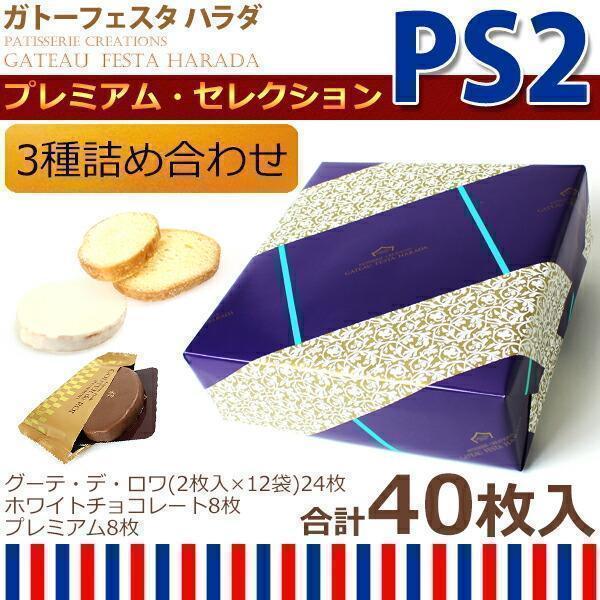 お菓子 ガトーフェスタハラダ グーテ デ ロワ プレミアムセレクション 詰め合せ PS2 人気 スイーツ プレゼント ギフト お返し 通販｜selene