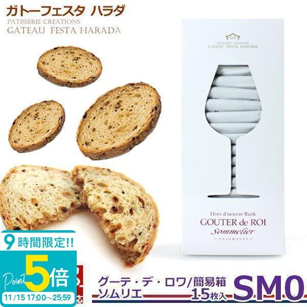 あえての”甘くないラスク”「ガトーフェスタハラダ　グーテ・デロワ・ソムリエ」