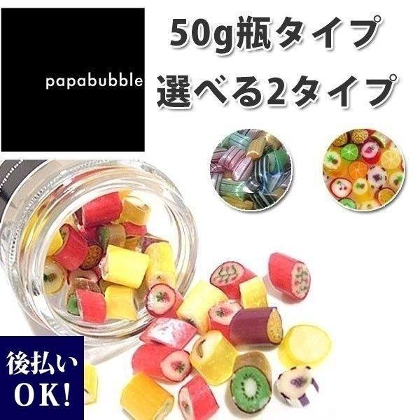 Papabubble パパブブレ キャンディーs 50g 瓶タイプ お返し ギフト 通販 Swt 310 レディース 財布 通販のソラーラ 通販 Yahoo ショッピング