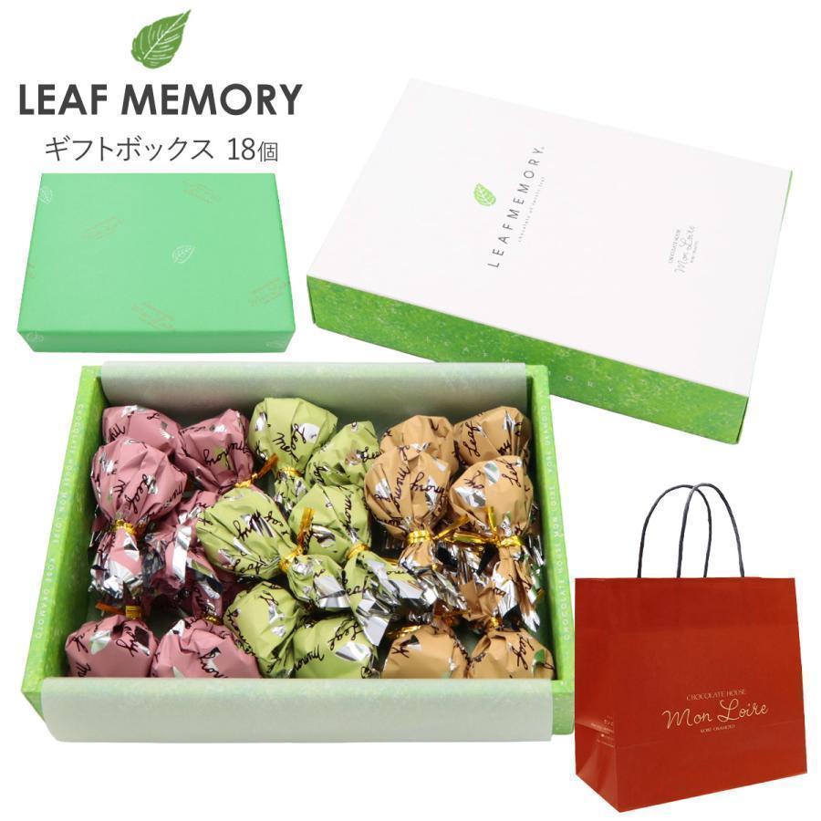 モンロワール リーフメモリー ギフトボックス 18個入り チョコ 個包装