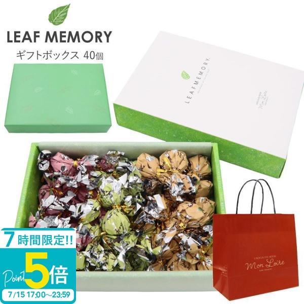 モンロワール リーフメモリー ギフトボックス 40個入り チョコ 個包装