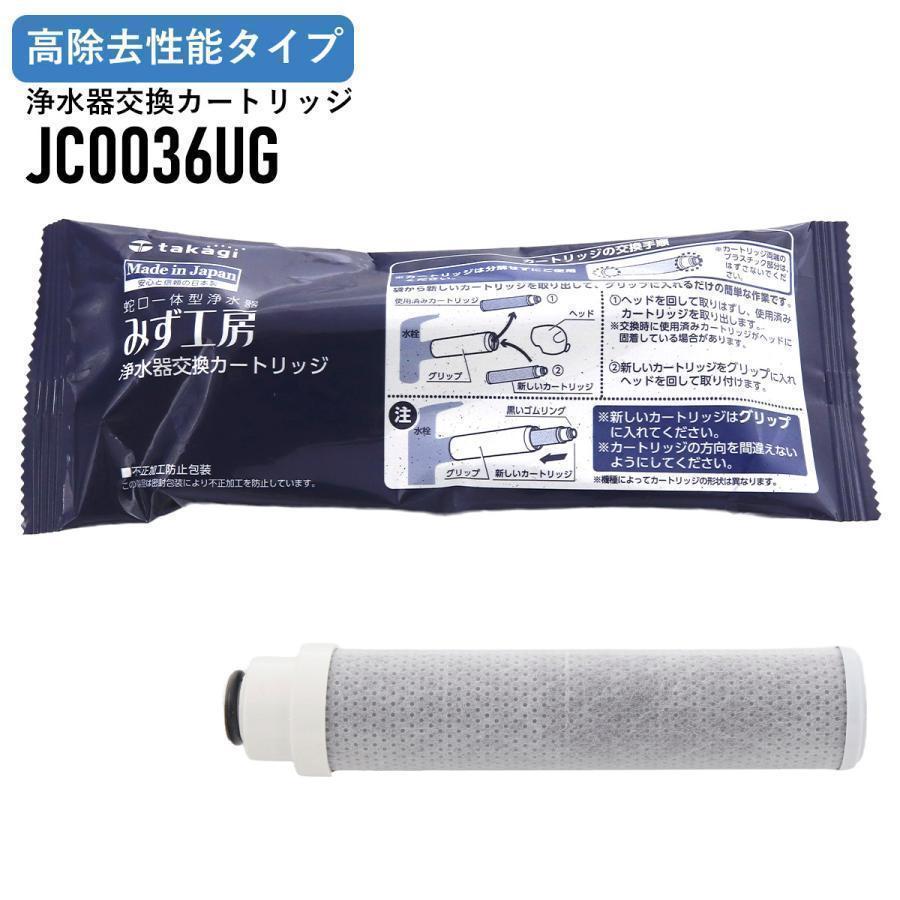 タカギ 浄水器 カートリッジ JC0036ug 純正 蛇口一体型タイプ