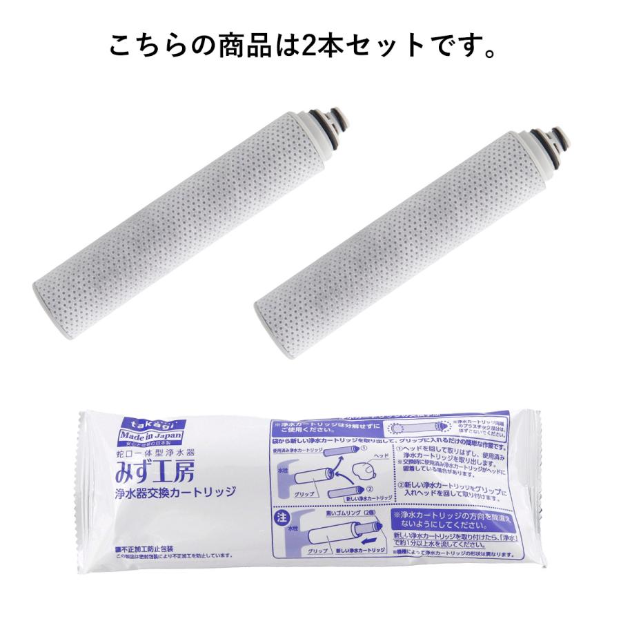 みず工房 浄水器カートリッジ タカギ　2本セット　JC0037 みず工房 浄水器カートリッジ タカギ 2本セット JC0037 新品・未