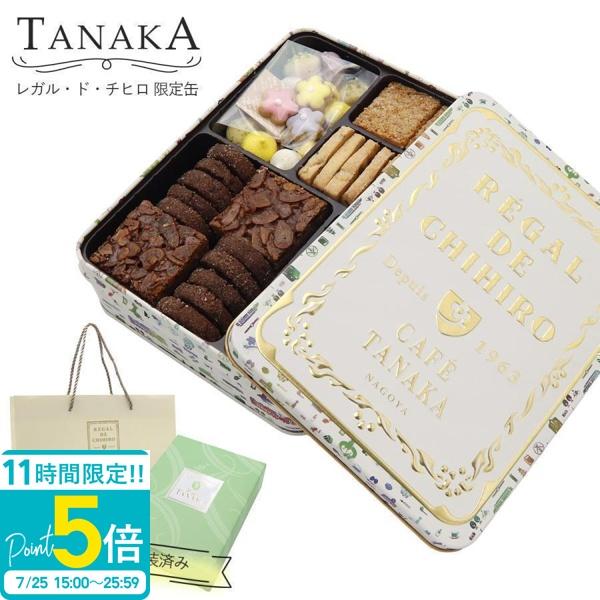 TANAKA カフェタナカ レガル・ド・チヒロ 限定缶 72枚 クッキー缶