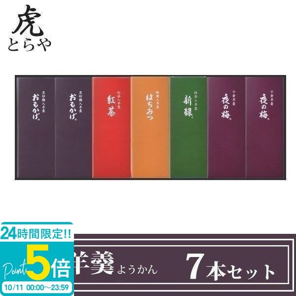とらや 小形羊羹 ようかん 7本 セット お菓子 お歳暮 お年賀 御歳暮 御