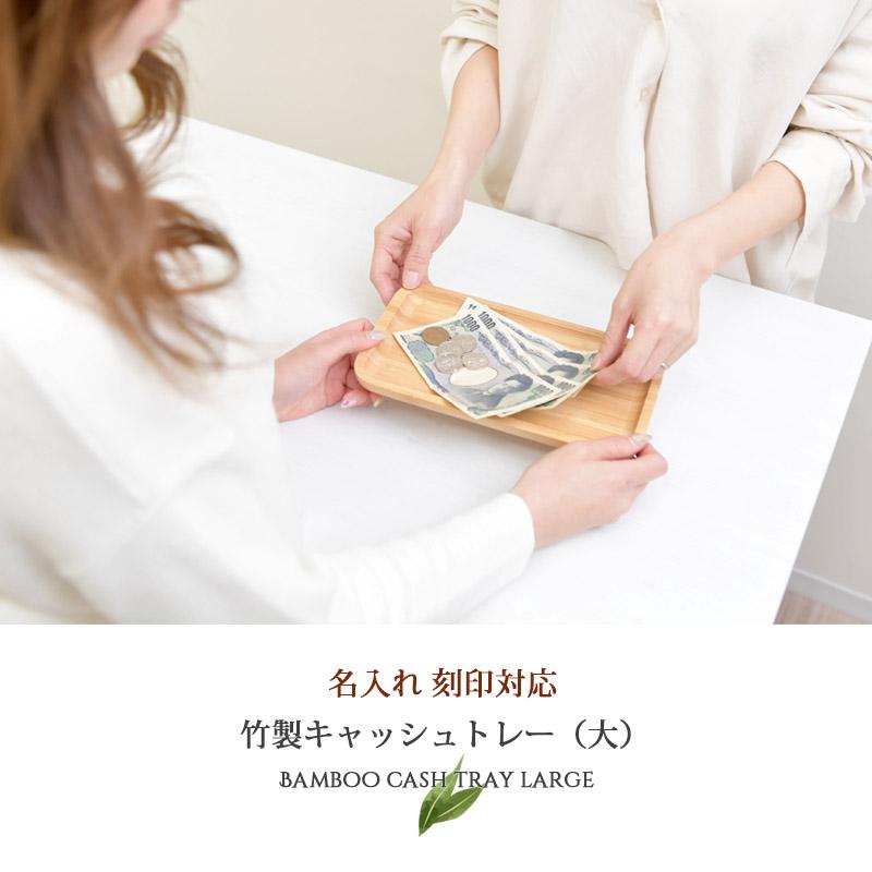 希望の店舗名など名入れ出来ます】名入れ 刻印 竹製 キャッシュトレー