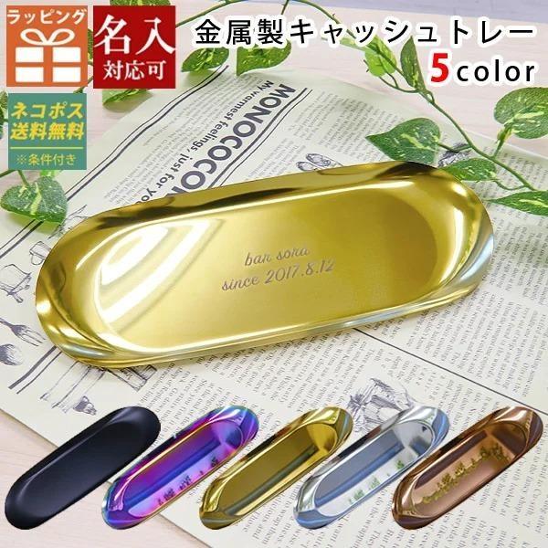キャッシュトレー 名入れ ステンレス キャッシュトレイ 開店祝い 小物