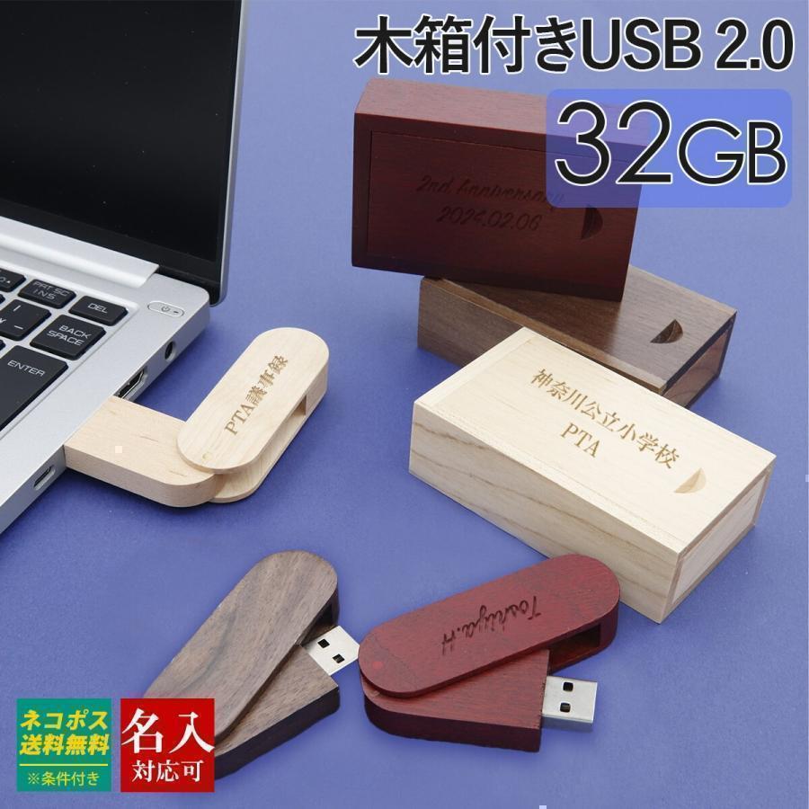 USB 名入れ USBメモリ 32GB 箱付き 木箱 32ギガ 刻印 木製 ウッド 祝い