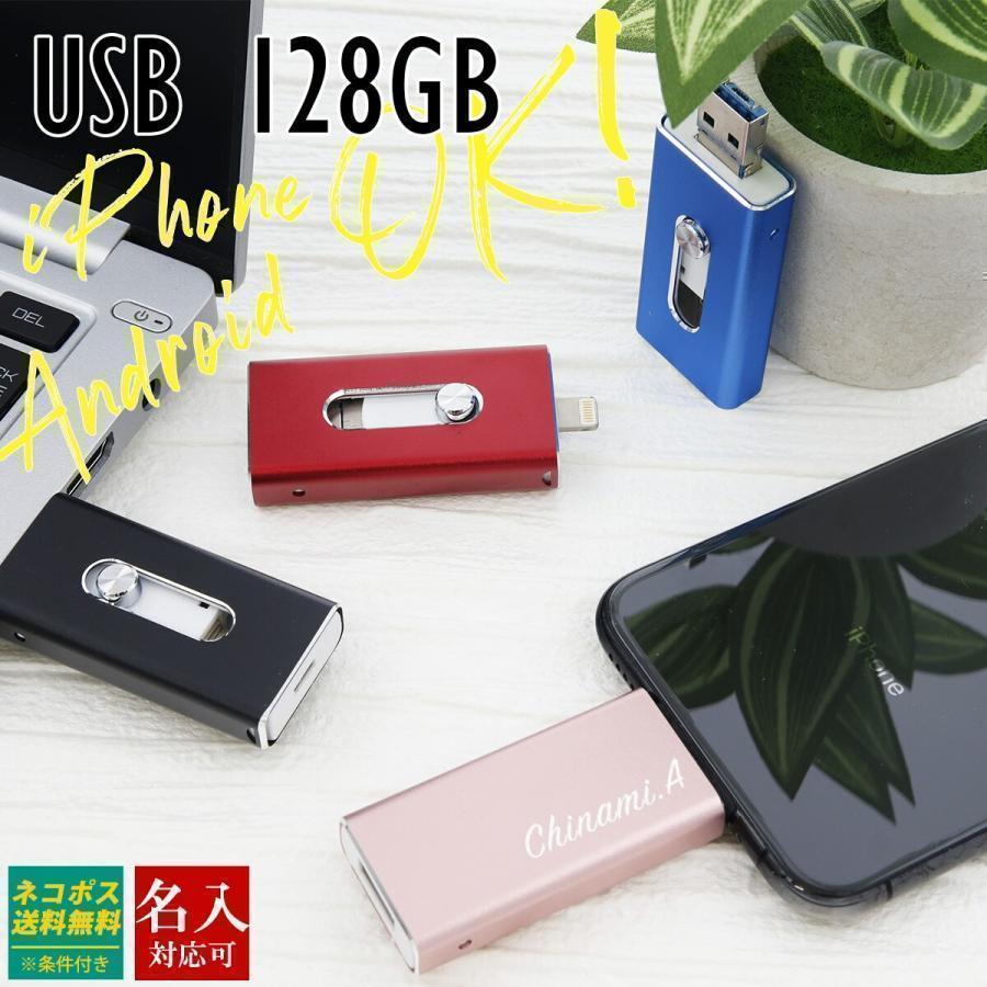 容量不足解消】iPhone Android対応 USBメモリ 128GB 名入れ 刻印
