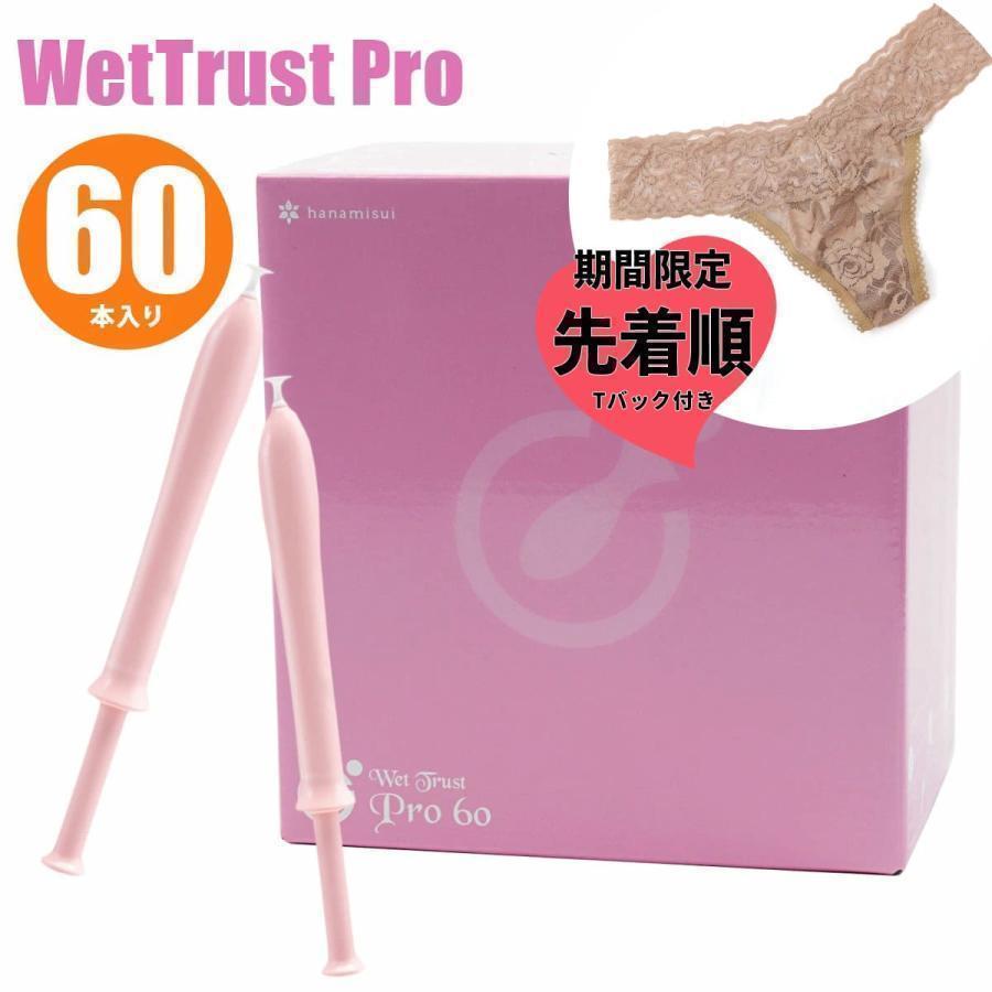 先着順 Tバック付き ウェットトラスト プロ 60 本 ローション 潤滑