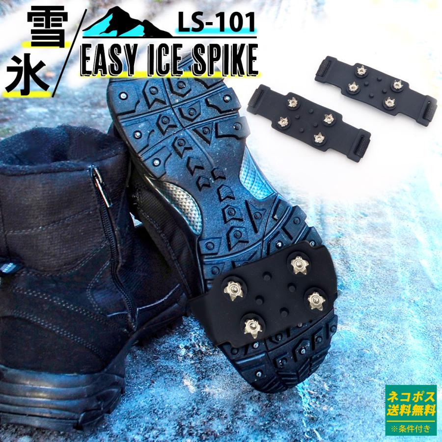 靴 靴底 簡易滑り止め イージーアイス スパイク 通販 人気ブランド多数対象 氷 雪 即日発送 LS-101
