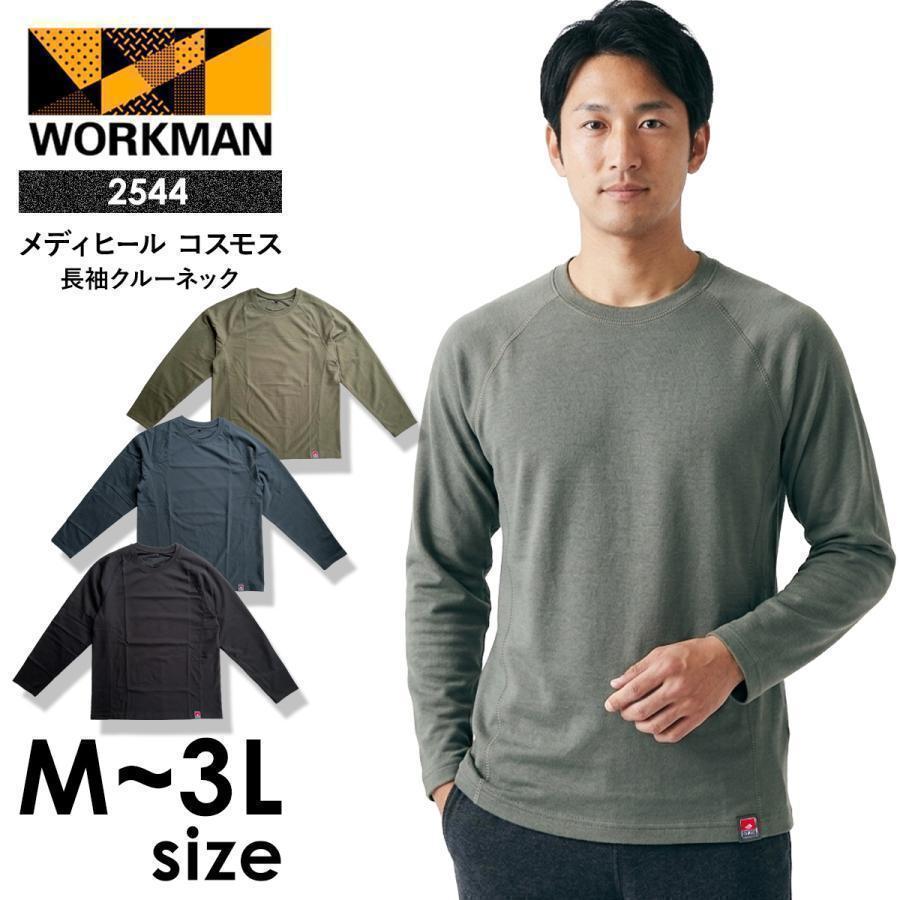選べる4色 ワークマン メディヒール コスモス 長袖 2544 メンズ 一般医療機器 リカバリーウェア 疲労回復 M-3L | 