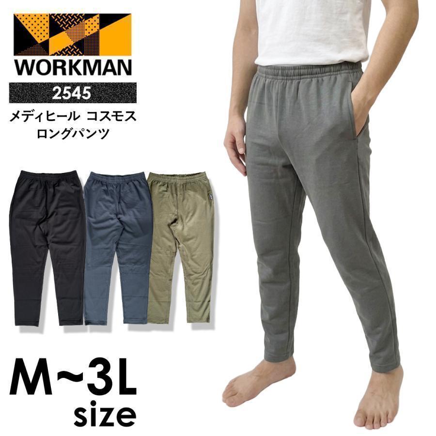 選べる4色 ワークマン メディヒール コスモス ロングパンツ 2545 一般医療機器 リカバリーウェア 疲労回復 M-3L | 