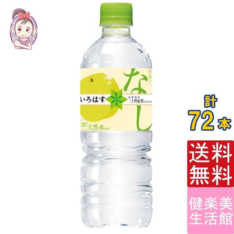 いろはす 二十世紀梨 Pet 555ml 24本 3ケース 計 72本 ミネラル いろはす 二十世紀梨 Pet 555ml 24本 3ケース 計 72本 ミネラル