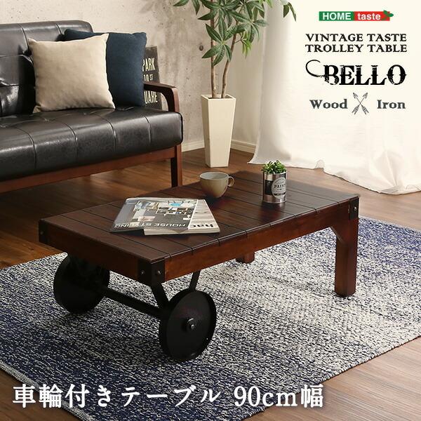 とっておきし福袋 シックなヴィンテージスタイル レトロな車輪付きテーブル【Bello-ベッロ】完成品・幅90cm その他テーブル