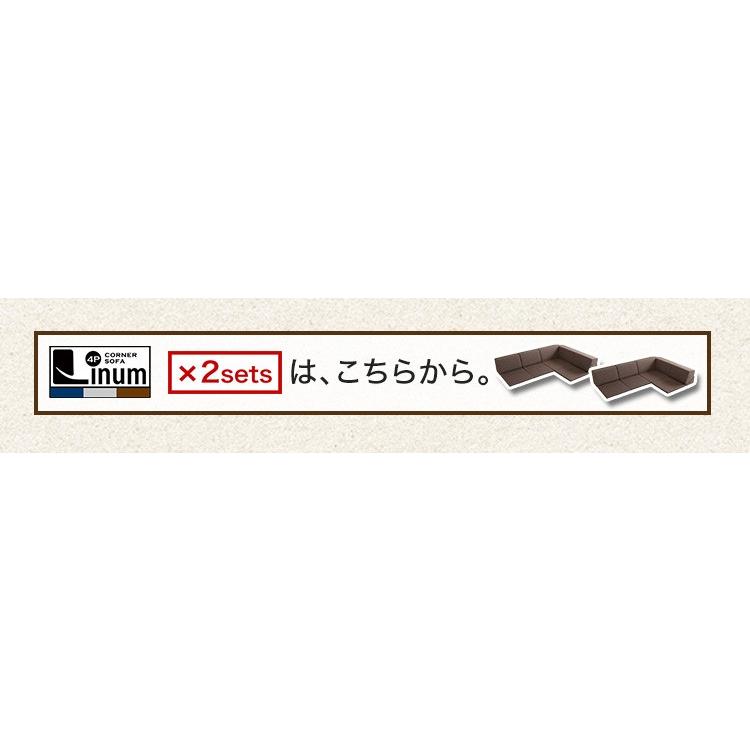 組み合わせ自由 国産 コーナーローソファ フロアタイプ Linum 組み合わせ自由 国産 コーナーローソファ フロアタイプ Linum
