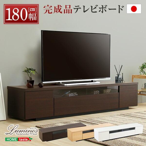 シンプルで美しいスタイリッシュなテレビ台（テレビボード） 木製 幅180cm 日本製・完成品