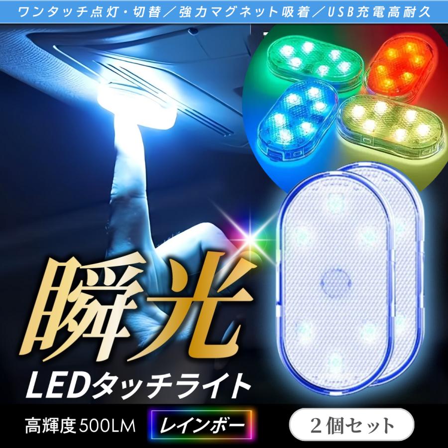 車LED ライト USB充電 車内 照明 車用 ランプ タッチライト