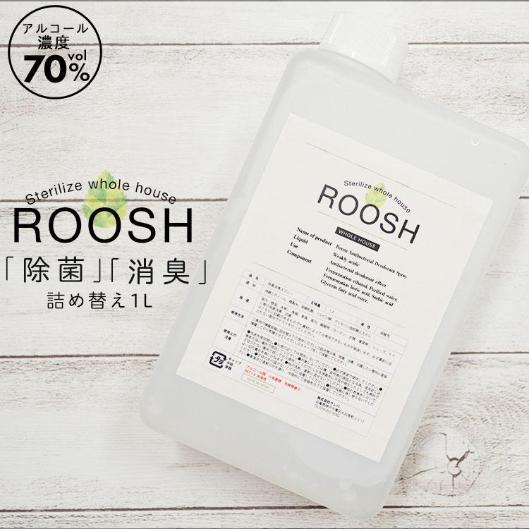あすつく 除菌 消臭 スプレー ROOSH 詰め替え1L 室内消臭 キッチン除菌 ウィルス除去 送料無料