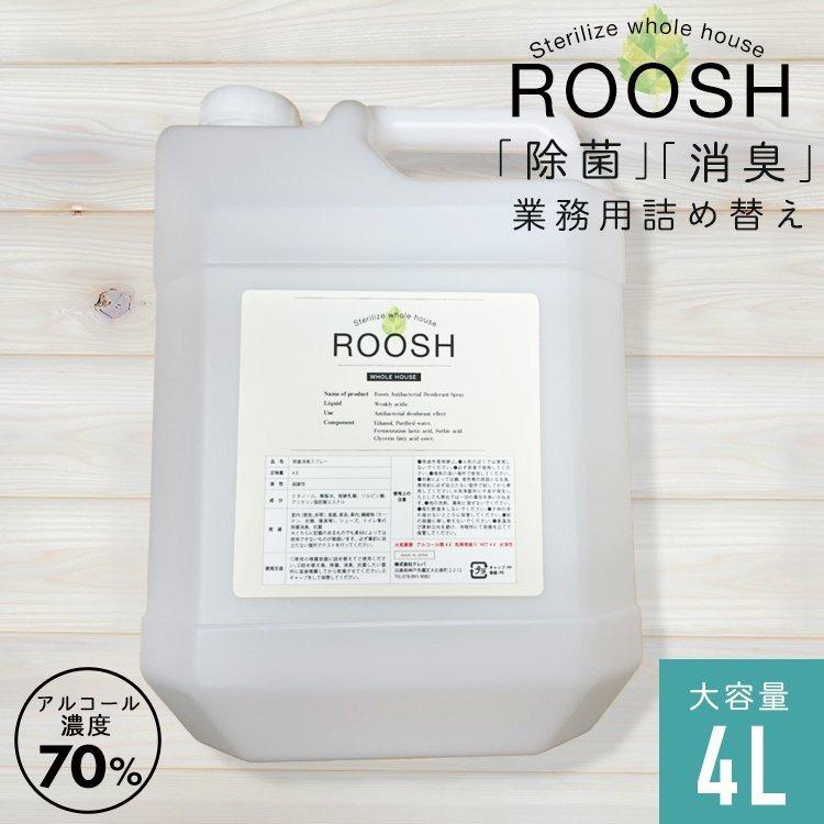 除菌 消臭 スプレー ROOSH 詰め替え4L 室内消臭 キッチン除菌 ウィルス除去 送料無料 あすつく