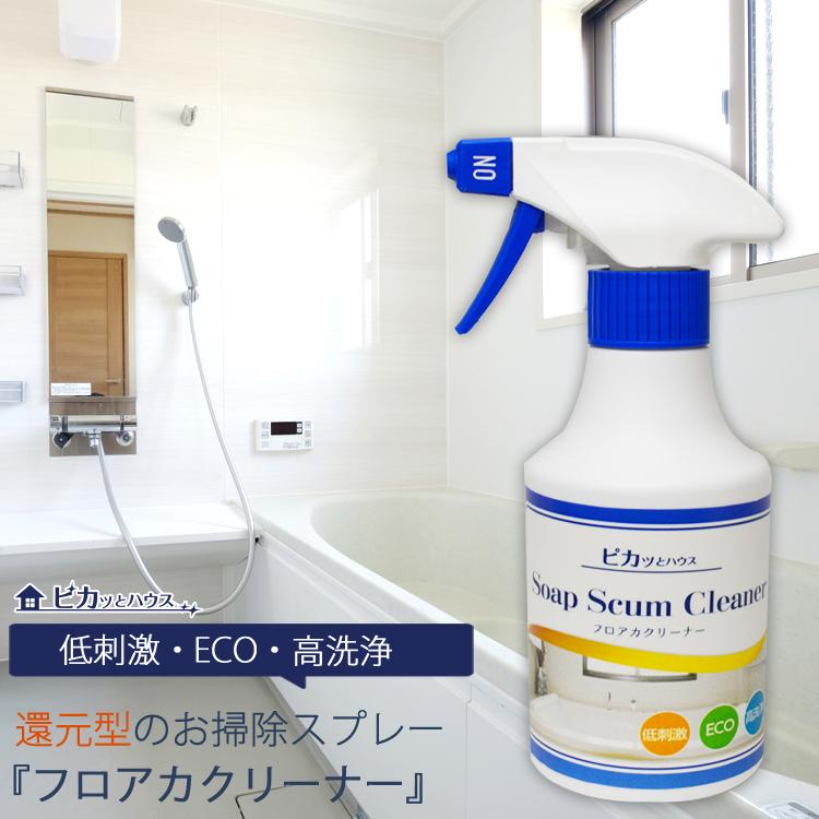 フロアカクリーナー ピカッとハウス 【お買得！】 水垢 湯垢 掃除 78%OFF 還元 風呂