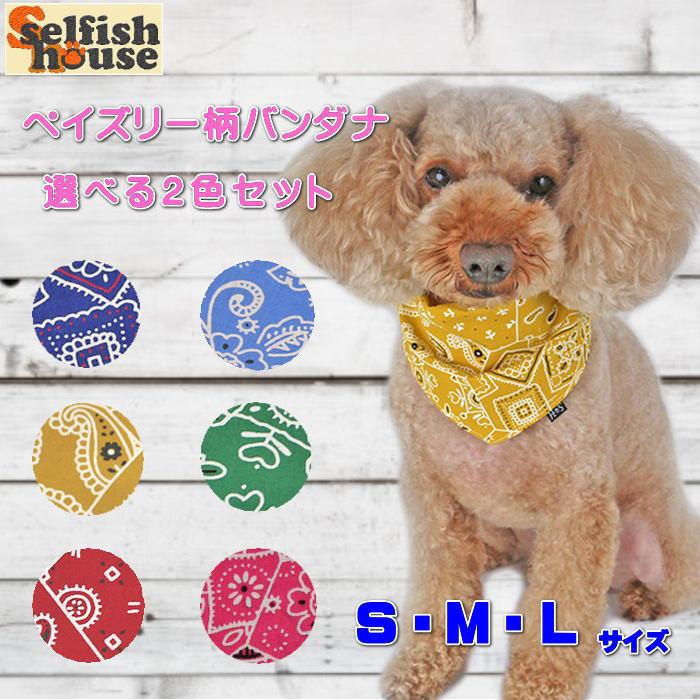 犬 バンダナ ペイズリー柄 選べる2色セット 猫 ペット お揃い アクセサリー 首輪 ドッグウェア ハンドメイド 受注制作 O Sh Et 犬の服 Selfish House 通販 Yahoo ショッピング