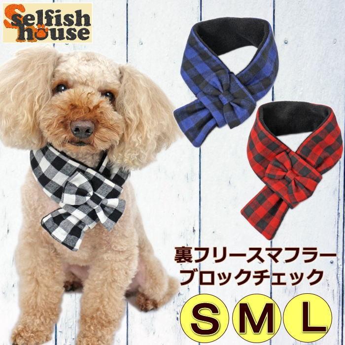 犬 猫 マフラー あったか 起毛 ブロックチェック 裏フリース リボン 秋冬 寒さ対策 ペット 保温 受注制作 ハンドメイド O Sh Et 犬の服 Selfish House 通販 Yahoo ショッピング