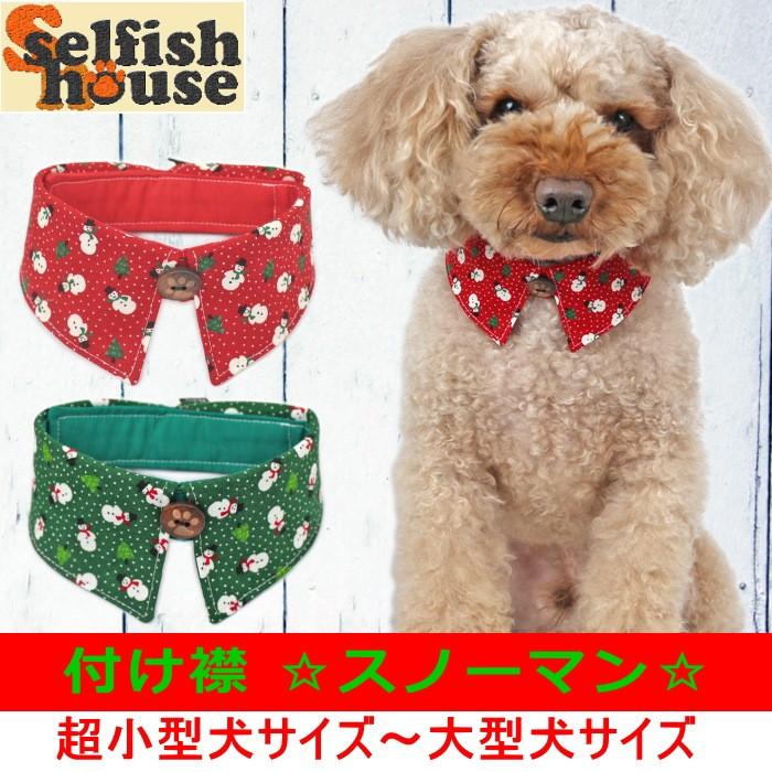 犬 服 付け襟 スノーマン クリスマス 冬 猫 首輪 エリ えり シャツカラー チョーカー ドッグウェア ハンドメイド 受注制作 O Sh Et 008 犬の服 Selfish House 通販 Yahoo ショッピング