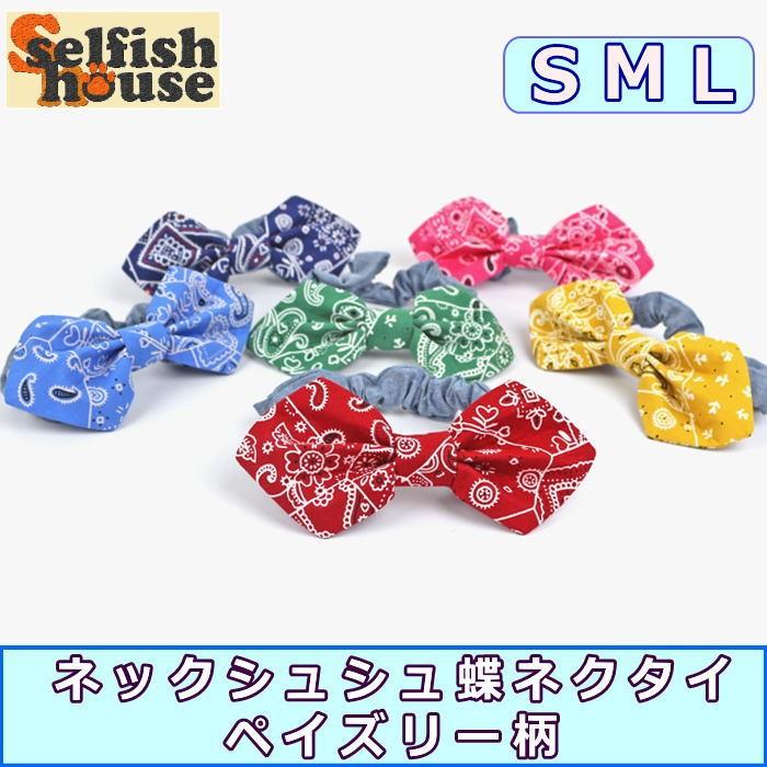 犬 猫 蝶ネクタイ ネックシュシュ ペイズリー柄 リボン チョーカー コスプレ 衣装 ペット 首輪 猫 ドッグウェア ハンドメイド 受注制作 O Sh Et 犬の服 Selfish House 通販 Yahoo ショッピング
