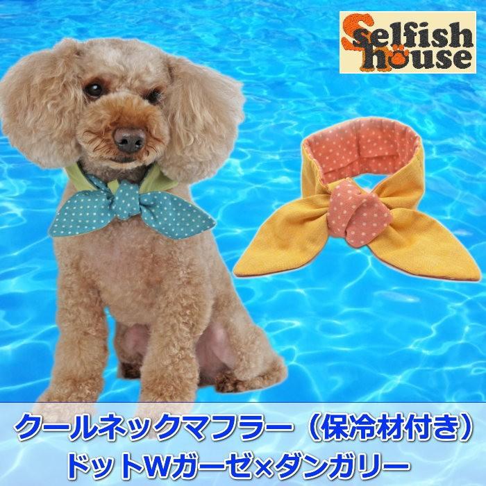 クールマフラー ダンガリードット 保冷剤付 ネック 犬 猫 キッズ レディース 高額売筋 受注制作 ペット リボン ハンドメイド 冷却 夏 お揃い