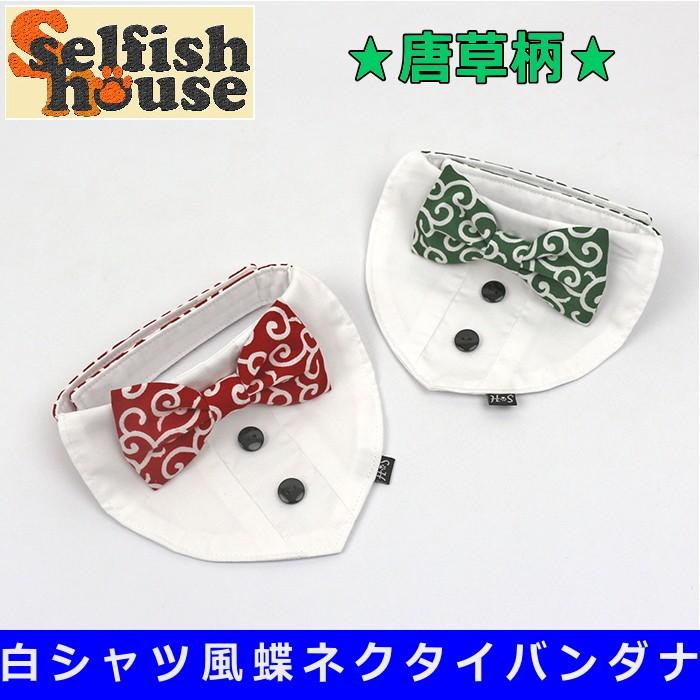 犬 服 白シャツ 蝶ネクタイ バンダナ 唐草リボン アクセサリー スタイ 正装 フォーマル 猫 首輪 年賀状 ドッグウェア ハンドメイド 受注制作 O Sh Et 犬の服 Selfish House 通販 Yahoo ショッピング