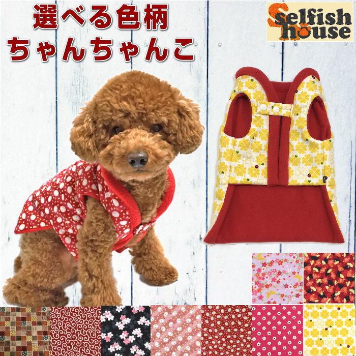 犬 服 冬 フリース ちゃんちゃんこ 女の子カラー 選べる色柄 着物 はんてん 和 ドッグウェア ハンドメイド