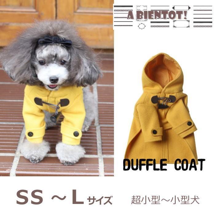 犬 服 ダッフルコート 秋冬 アウター ドッグウェア 超小型犬 パピー 仔犬 17 A Bientot アビエント S Ab 17awa02 犬の服 Selfish House 通販 Yahoo ショッピング