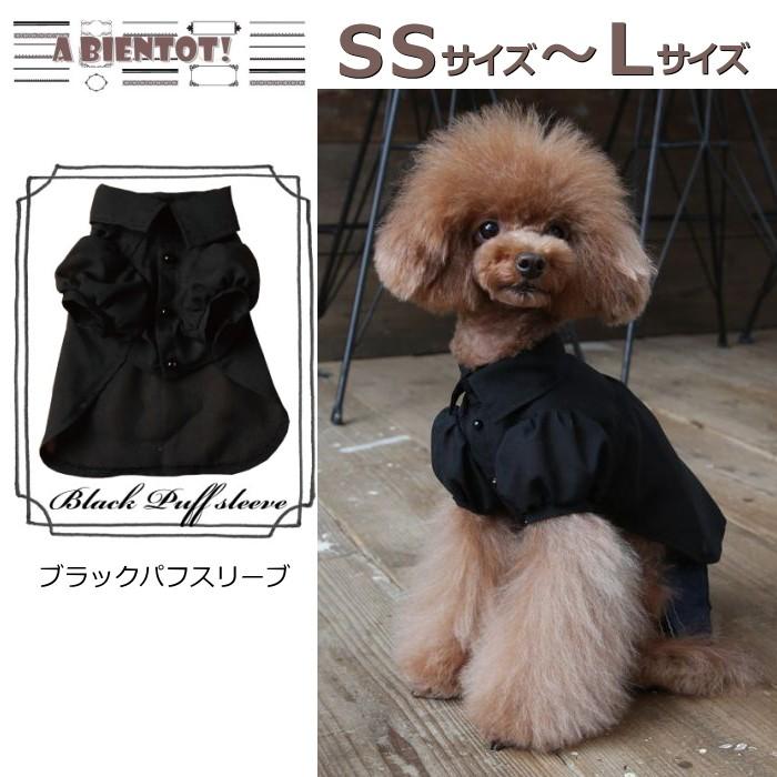 犬 服 春夏 ブラックパフスリーブ ブラウス シャツ 半袖 黒 A Bientot アビエント ペット 小型犬 S Ab 17ssb01 犬の服 Selfish House 通販 Yahoo ショッピング