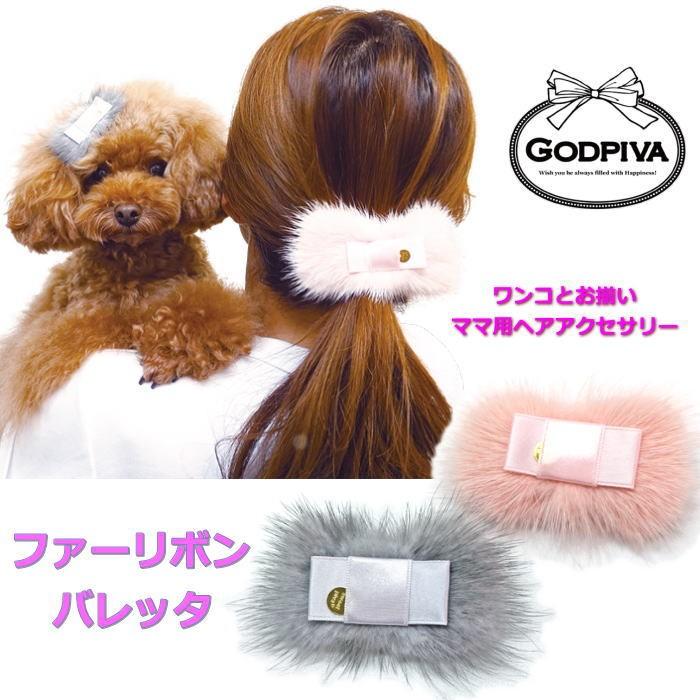 ヘアアクセサリー ファーリボンバレッタ ワンコとお揃い ママ用 ペット 犬 猫 リンクコーデ 髪飾り 髪留め S Al 犬の服 Selfish House 通販 Yahoo ショッピング