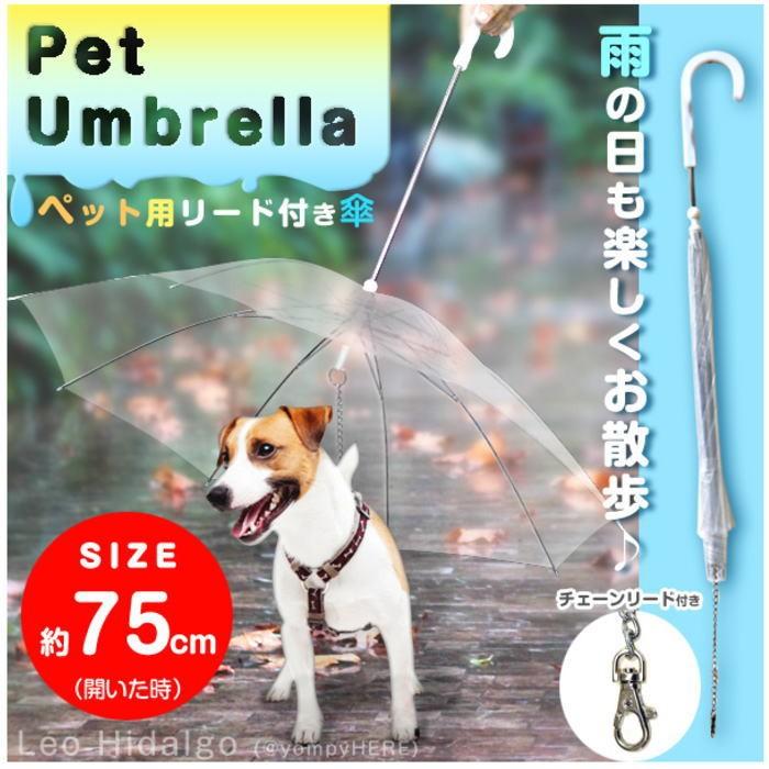 犬 ペット用傘 散歩 傘 雨 Umbrella レイングッズ ペットアンブレラ S Cw 犬の服 Selfish House 通販 Yahoo ショッピング