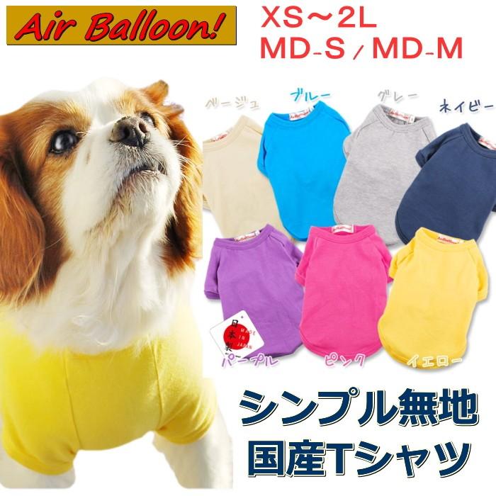 犬 服 Tシャツ 無地 春夏 国産 シンプル ドッグウェア 超小型犬 小型犬