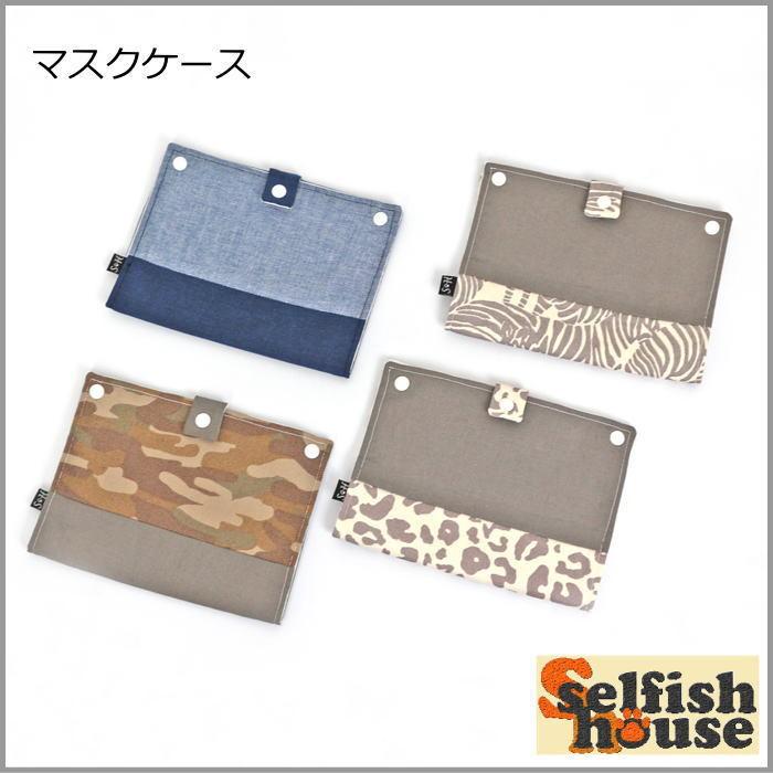 マスクケース 切り替え 布 デニム アニマル カモフラ マスク入れ 持ち運び 入れ物 収納 ポーチ コンパクト ハンドメイド 受注制作 S O Et 犬の服 Selfish House 通販 Yahoo ショッピング